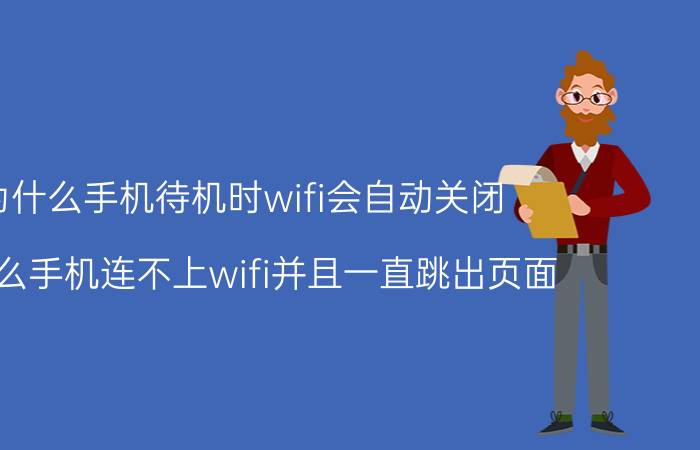 为什么手机待机时wifi会自动关闭 为什么手机连不上wifi并且一直跳出页面？